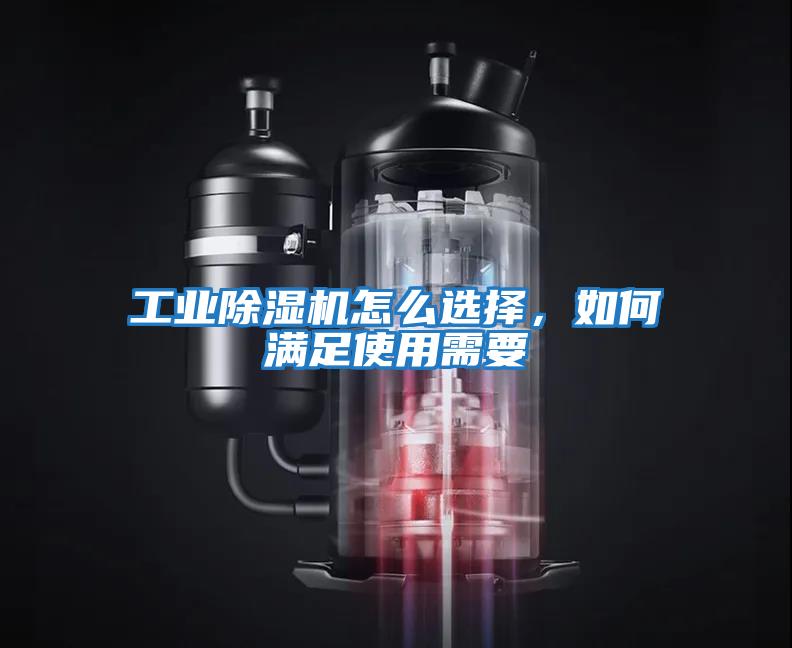 工業(yè)除濕機(jī)怎么選擇，如何滿足使用需要