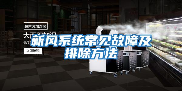 新風系統常見故障及排除方法