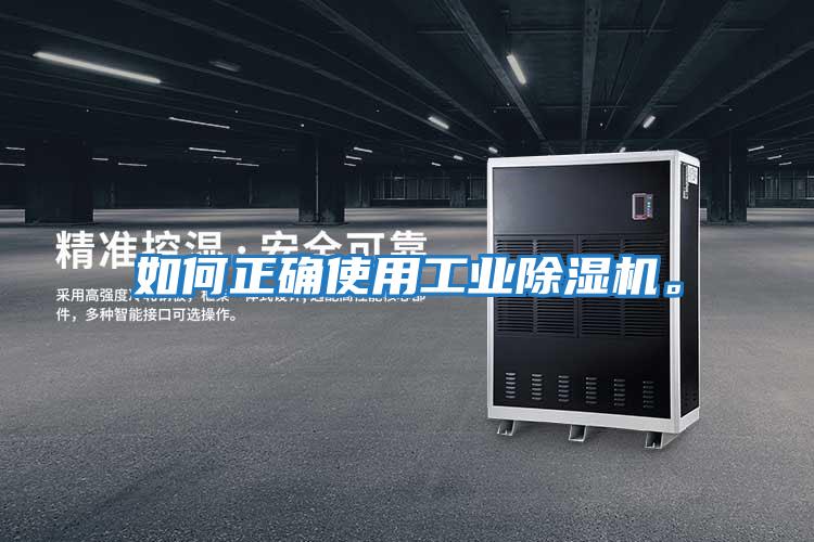 如何正確使用工業除濕機。