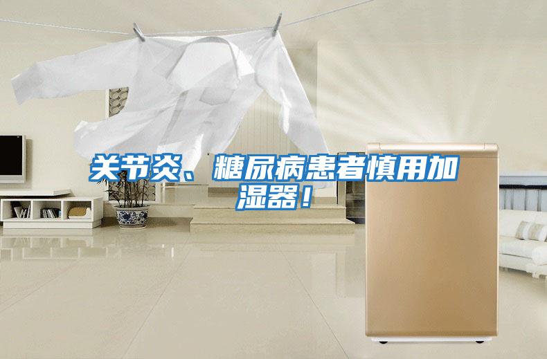 關(guān)節(jié)炎、糖尿病患者慎用加濕器！