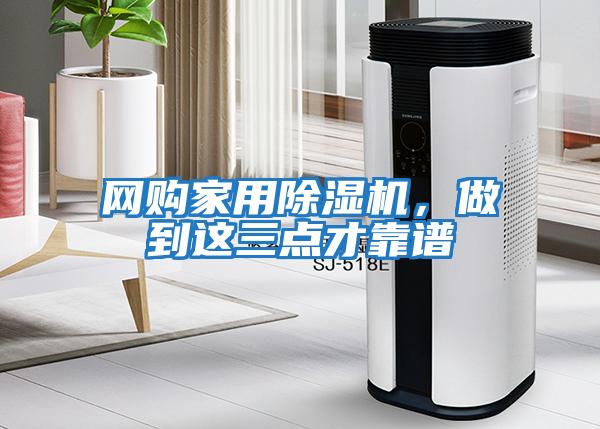 網購家用除濕機，做到這三點才靠譜