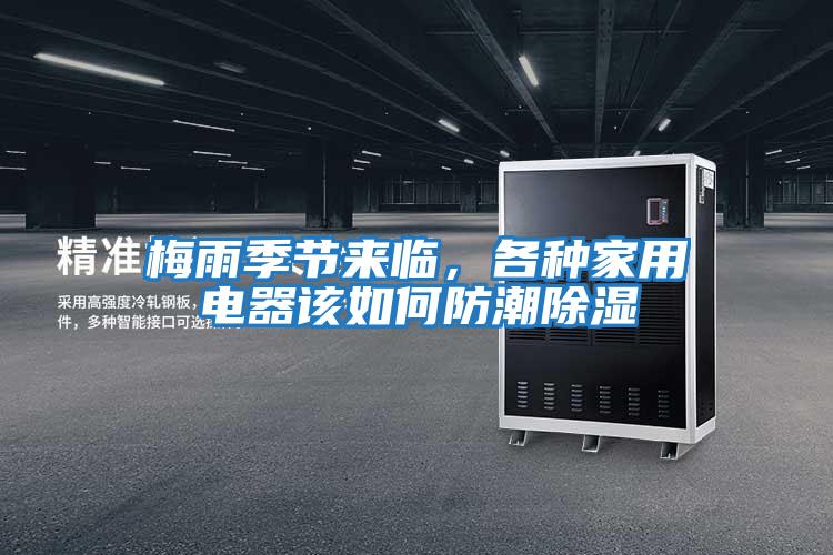 梅雨季節(jié)來(lái)臨,各種家用電器該如何防潮除濕