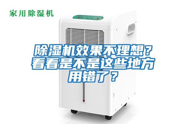 除濕機(jī)效果不理想？看看是不是這些地方用錯(cuò)了？