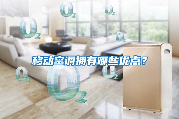 移動空調擁有哪些優點？