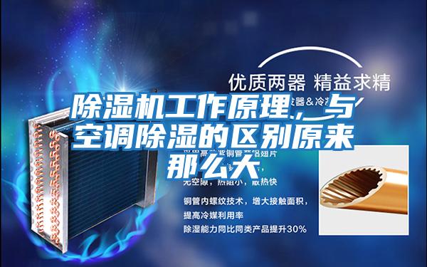 除濕機工作原理，與空調除濕的區別原來那么大
