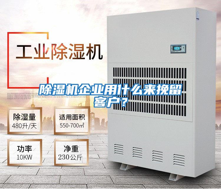 除濕機(jī)企業(yè)用什么來(lái)挽留客戶？