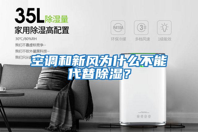 空調和新風為什么不能代替除濕？