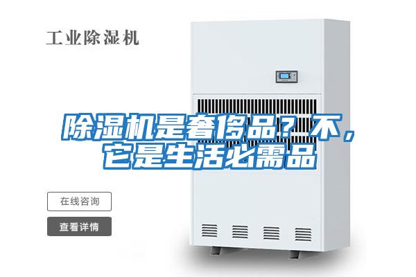 除濕機是奢侈品？不，它是生活必需品