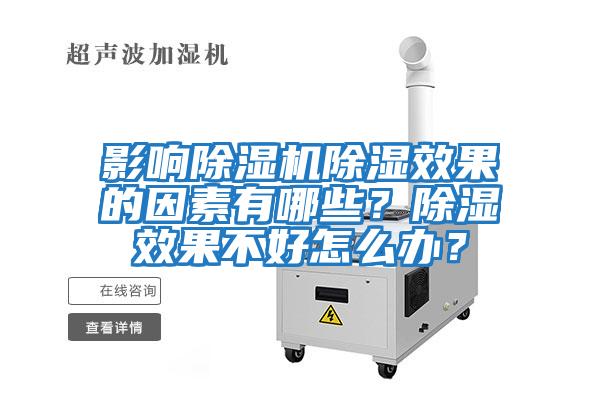 影響除濕機除濕效果的因素有哪些？除濕效果不好怎么辦？