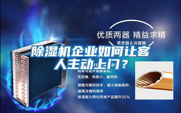 除濕機企業如何讓客人主動上門？