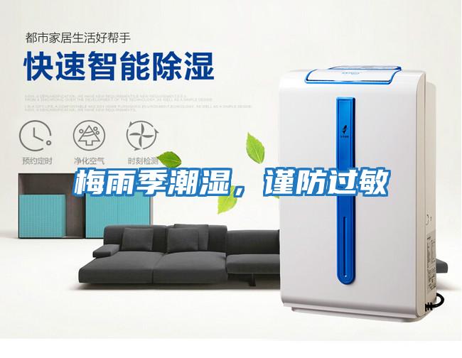 梅雨季潮濕,謹(jǐn)防過敏