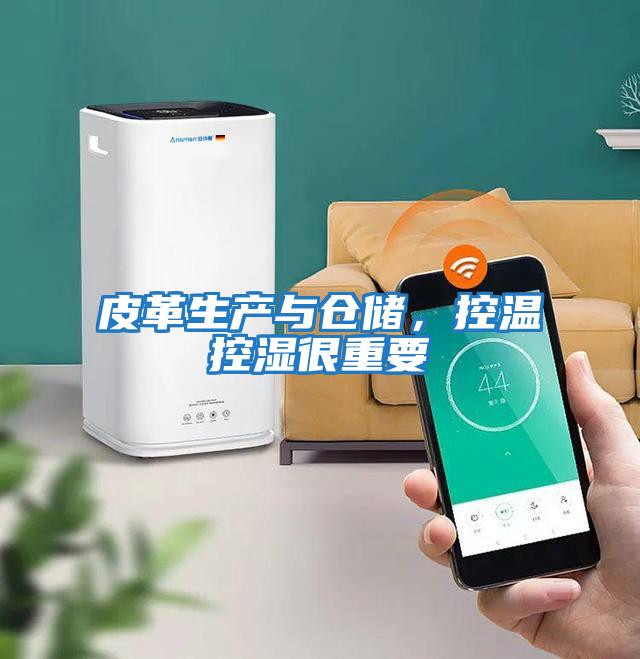 皮革生產(chǎn)與倉(cāng)儲(chǔ)，控溫控濕很重要