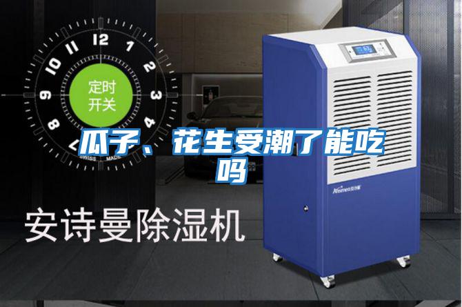 瓜子、花生受潮了能吃嗎