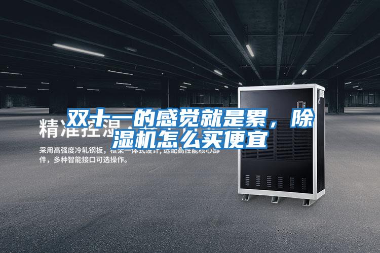 雙十一的感覺就是累，除濕機怎么買便宜