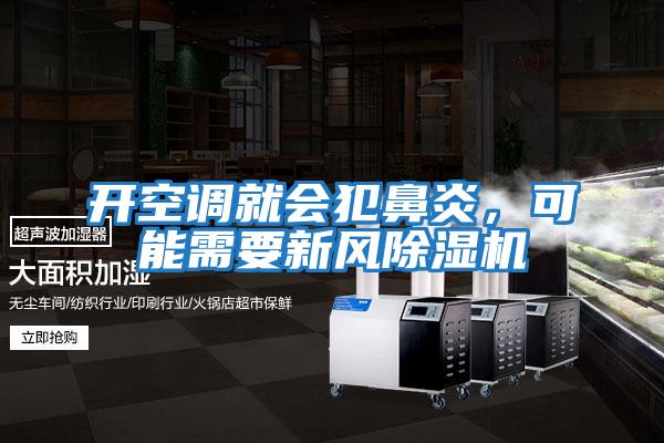 開空調(diào)就會犯鼻炎,可能需要新風(fēng)除濕機(jī)