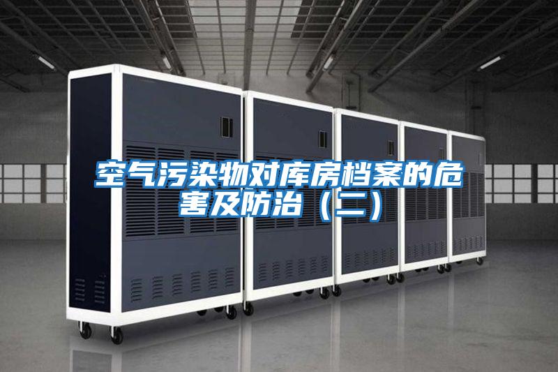 空氣污染物對庫房檔案的危害及防治(二)