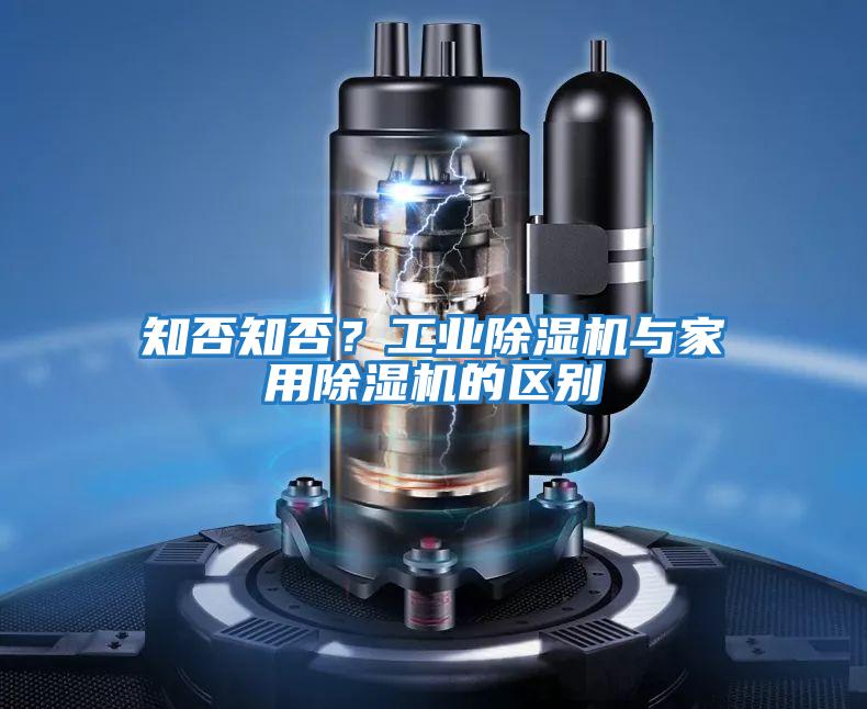 知否知否？工業除濕機與家用除濕機的區別