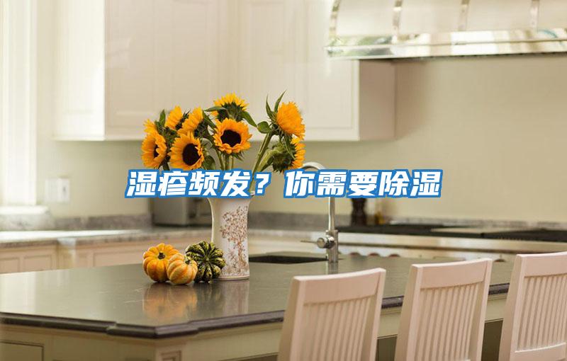 濕疹頻發(fā)？你需要除濕