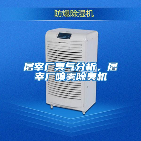 屠宰廠臭氣分析，屠宰廠噴霧除臭機(jī)