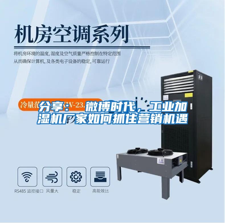 分享: 微博時代,工業(yè)加濕機廠家如何抓住營銷機遇