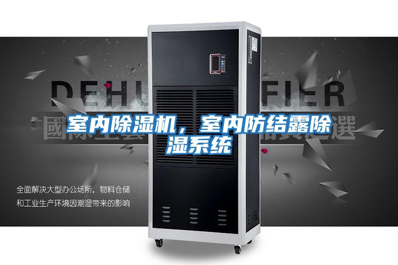 室內除濕機，室內防結露除濕系統