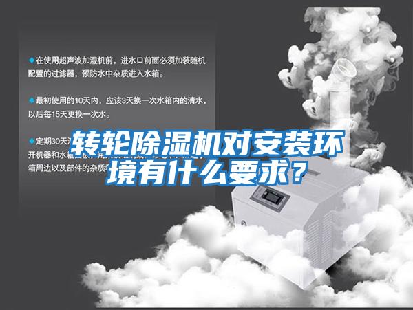轉輪除濕機對安裝環境有什么要求？