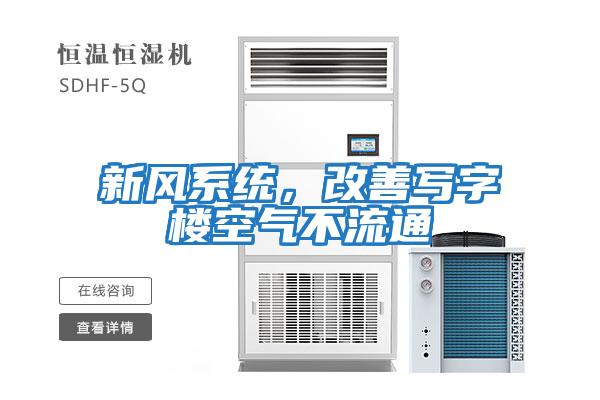 新風系統,改善寫字樓空氣不流通