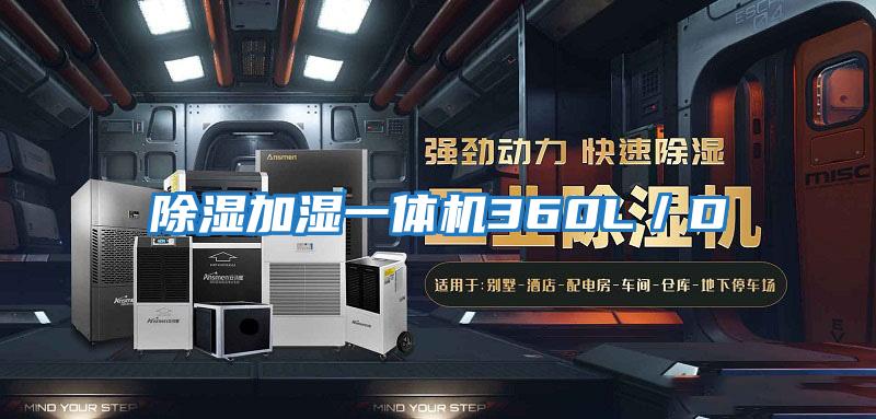 除濕加濕一體機(jī)360L/D