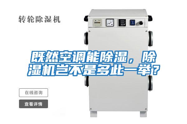 既然空調能除濕，除濕機豈不是多此一舉？