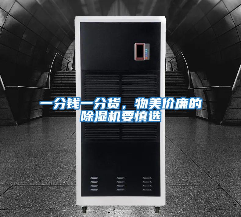 一分錢一分貨，物美價廉的除濕機要慎選