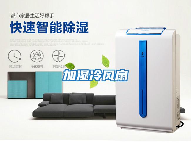 加濕冷風扇