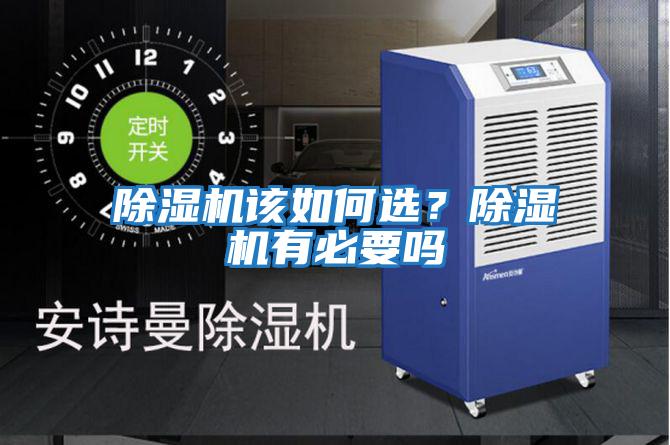 除濕機該如何選？除濕機有必要嗎