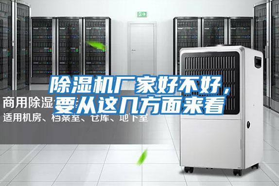 除濕機(jī)廠家好不好，要從這幾方面來(lái)看