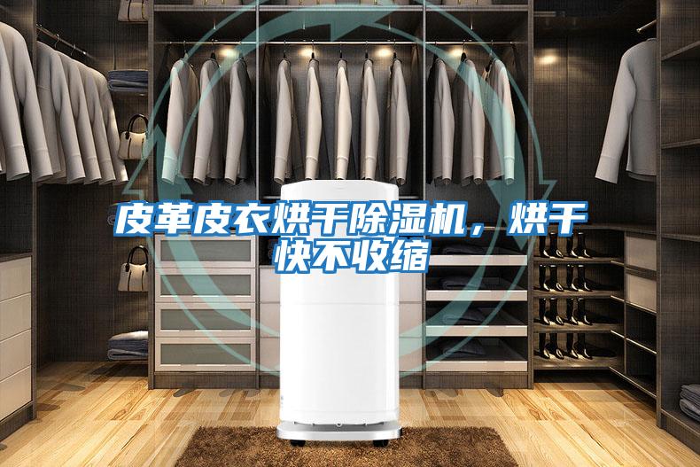 皮革皮衣烘干除濕機，烘干快不收縮