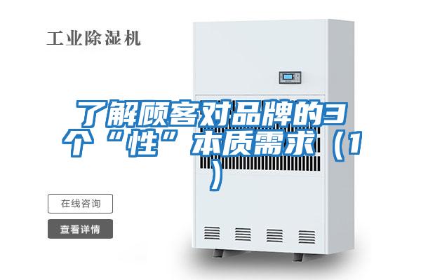 了解顧客對品牌的3個“性”本質需求(1)
