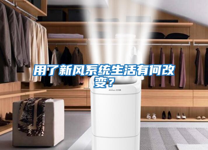 用了新風(fēng)系統(tǒng)生活有何改變?
