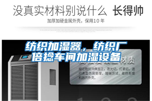 紡織加濕器，紡織廠倍捻車間加濕設備