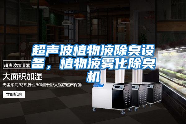 超聲波植物液除臭設備，植物液霧化除臭機