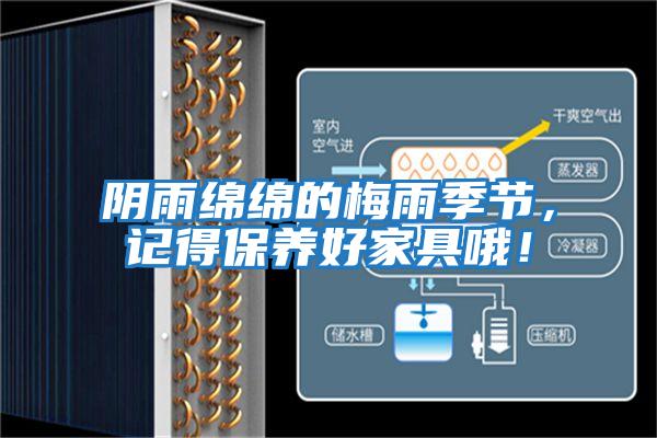 陰雨綿綿的梅雨季節，記得保養好家具哦！