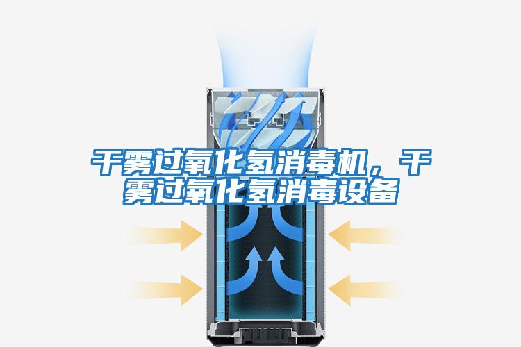 干霧過氧化氫消毒機，干霧過氧化氫消毒設備