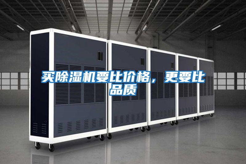 買除濕機(jī)要比價(jià)格，更要比品質(zhì)