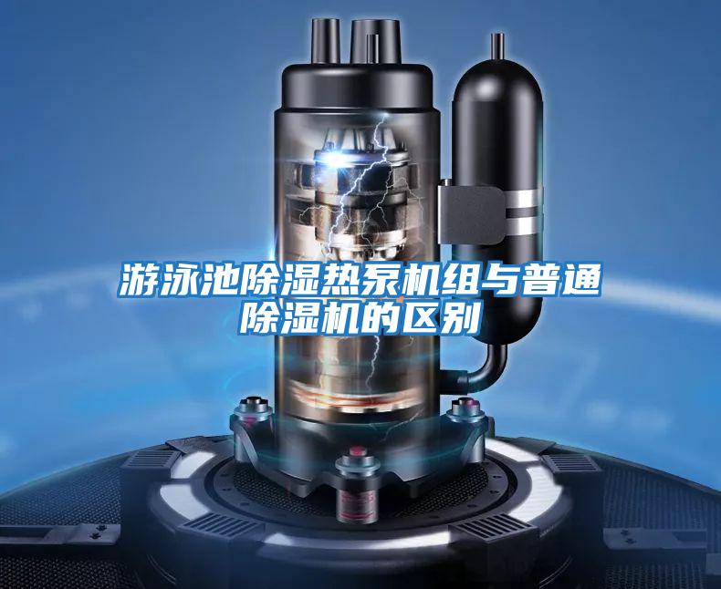 游泳池除濕熱泵機組與普通除濕機的區別
