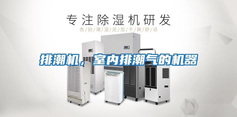 排潮機，室內排潮氣的機器