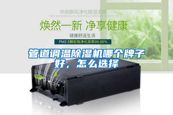 管道調(diào)溫除濕機哪個牌子好，怎么選擇