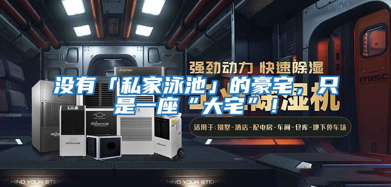 沒有「私家泳池」的豪宅，只是一座“大宅”！