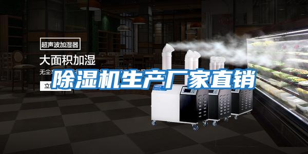 除濕機(jī)生產(chǎn)廠家直銷(xiāo)