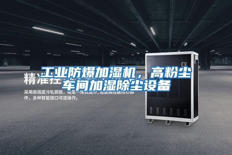 工業防爆加濕機，高粉塵車間加濕除塵設備