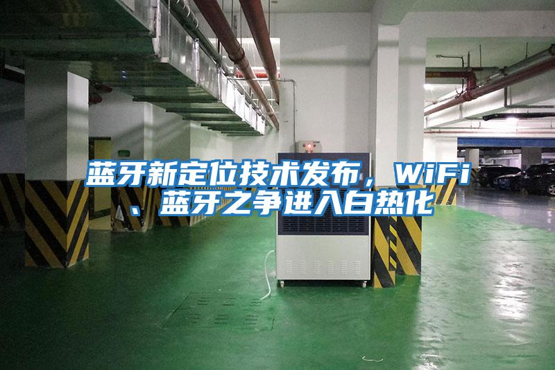 藍牙新定位技術發布，WiFi、藍牙之爭進入白熱化