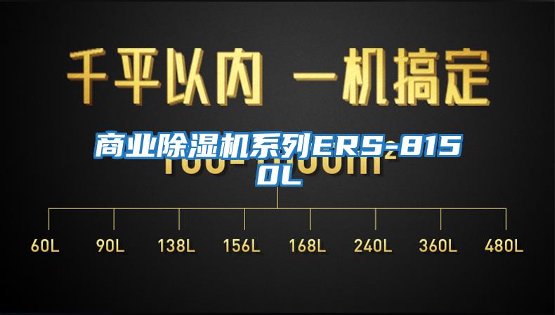 商業除濕機系列ERS-8150L