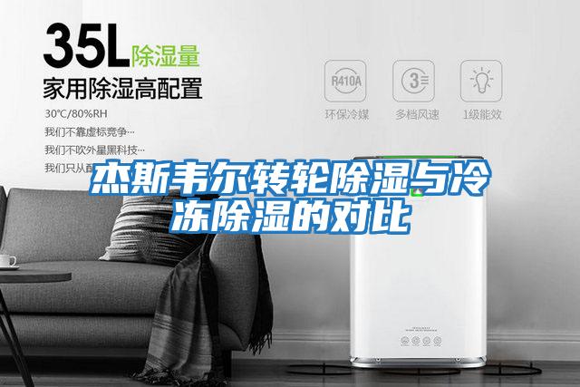 杰斯韋爾轉(zhuǎn)輪除濕與冷凍除濕的對(duì)比